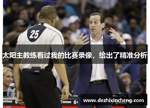 太阳主教练看过我的比赛录像，给出了精准分析