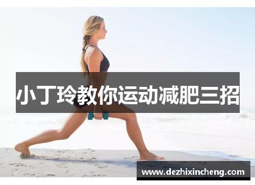 小丁玲教你运动减肥三招