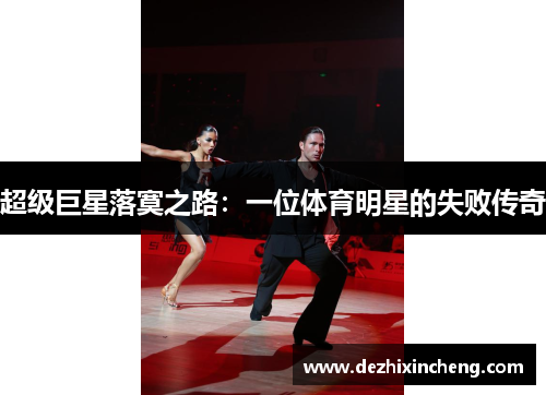 超级巨星落寞之路：一位体育明星的失败传奇