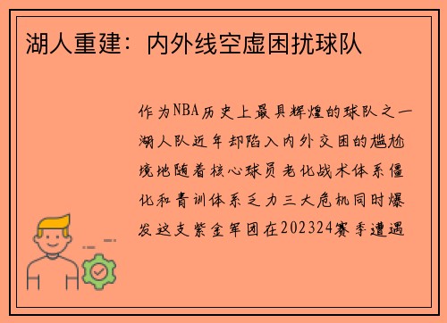 湖人重建：内外线空虚困扰球队